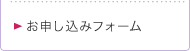 お申込みフォーム