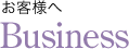お客様へ Business