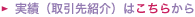 実績（取引先紹介）はこちら