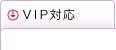 VIP対応