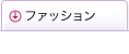ファッション