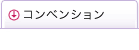コンベンション