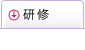 研修