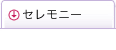 セレモニー
