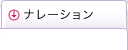 ナレーション