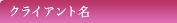 クライアント名