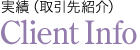 実績（取引先紹介） Client Info