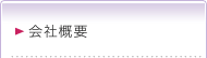 会社概要