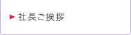 社長ご挨拶
