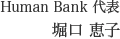 Human Bank代表 堀口恵子