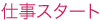 仕事スタート