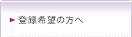登録希望の方へ