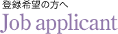 登録希望の方へ Job applicant
