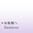 お客様へ