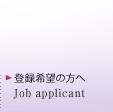 登録希望の方へ
