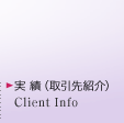 実績（取引先紹介）