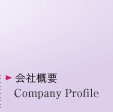会社概要