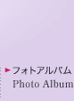 フォトアルバム
