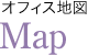 オフィス地図 Map