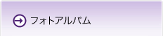 フォトアルバム