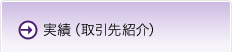 実績（取引先紹介）